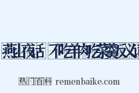 燕山夜话·不吃羊肉吃菜羹反义词是什么意思的图片